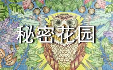 秘密花园读后感(15篇)