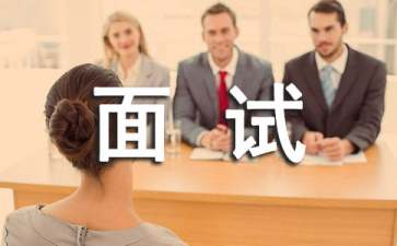 日语职场面试自我介绍