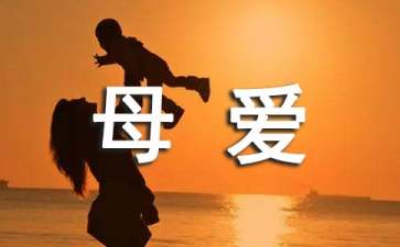 《血色母爱》读后感