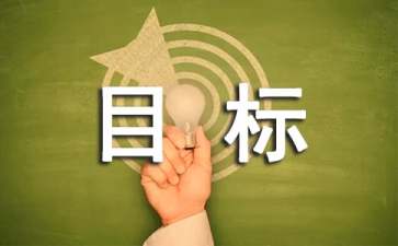 安全生产目标管理制度
