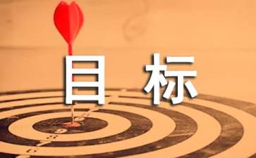 特种设备安全管理目标责任保证书怎么写