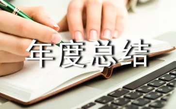 监理员年度总结