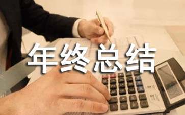 业务员年终总结
