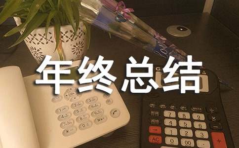 售后服务年终总结