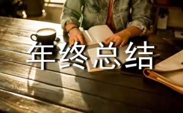 仓储物流年终总结
