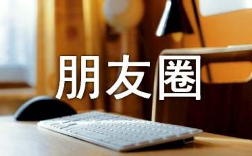 朋友圈每天早上祝福语