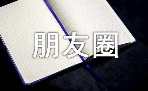 微信怎么发朋友圈