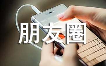 微信朋友圈问候语（精选130句）