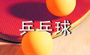 《乒乓球接力》早会互动游戏玩法方案