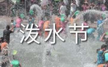 难忘的泼水节教案
