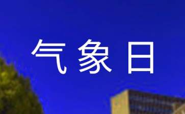 气象日演讲稿4篇