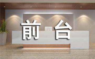 前台转正申请书