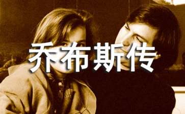 《乔布斯传》读后感（精选22篇）