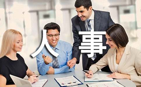 企业人事管理制度