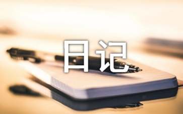 我的座右铭日记