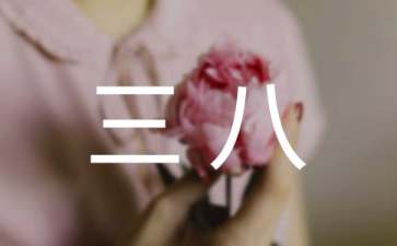 小班《感恩三八》教案3篇