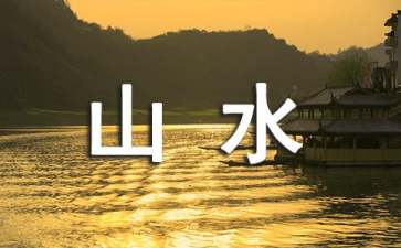 山水画美术教案