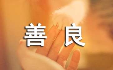 善良的小鼹鼠胎教故事