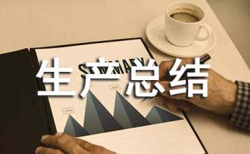 年度安全生产总结