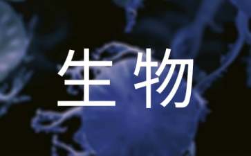 《生物入侵者》教学反思