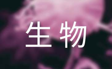 生物教学心得体会