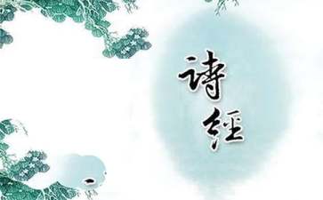 《诗经》读后感(通用15篇)