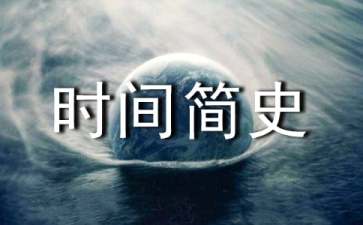 时间简史读后感【热门】