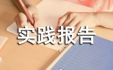  社会实践报告