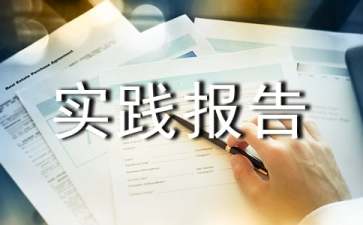 暑期打工社会实践报告