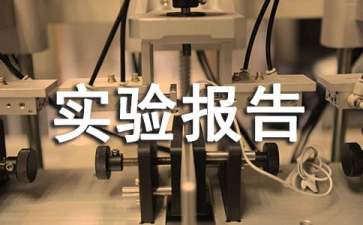三层交换机及其基本配置实验报告范文