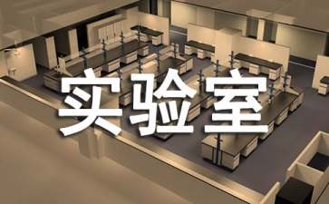参观实验室心得体会