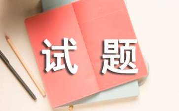 王者荣耀全国卷试题