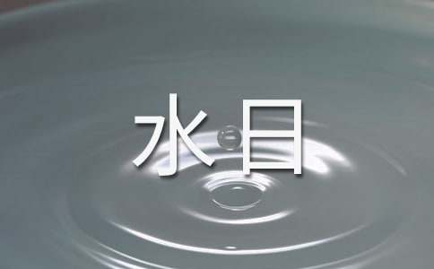 世界水日节约用水倡议书4篇