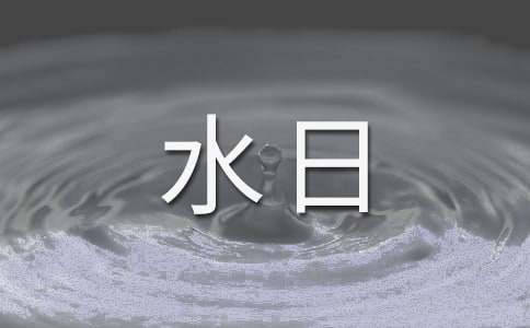 3.22世界水日演讲稿