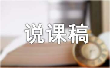 大班体育活动说课稿