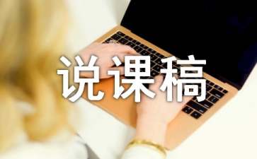 大班社会活动说课稿（通用17篇）