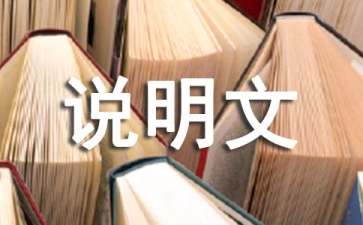 说明文评语