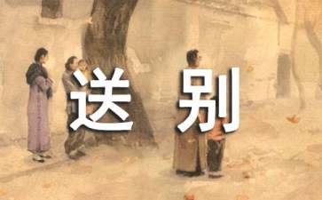 送别祝福语