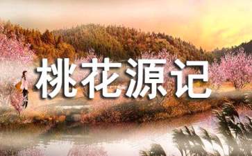 桃花源记的读后感
