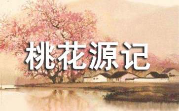 桃花源记读后感15篇