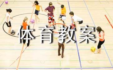 小班体育教案集合六篇