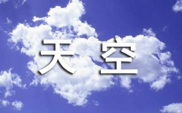 拉萨的天空教案
