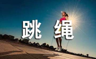 大班游戏跳绳教案（通用12篇）