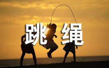 跳绳比赛加油稿