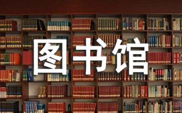 论知识经济时代图书馆管理资源建设