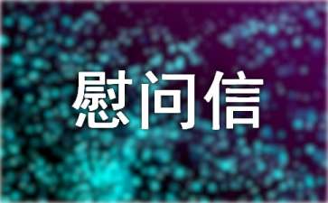 工会慰问信集锦七篇
