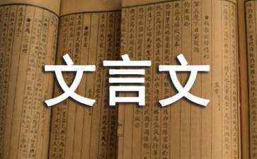关于文言文教案四篇