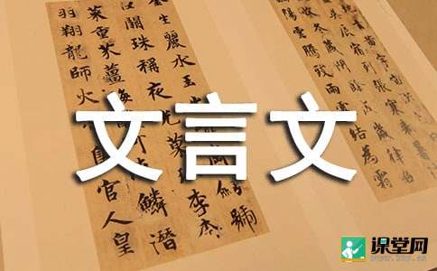 【推荐】文言文教案四篇