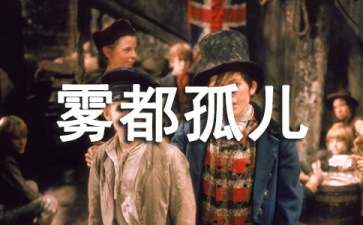雾都孤儿的读后感