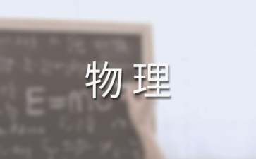 物理电磁波教案（精选11篇）